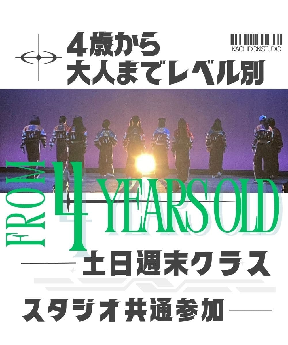 中央区晴海・勝どきエリアで14年の教育実績。4歳児から大人までレベル別に学べる初心者歓迎のダンススクールONES。土日週末クラスも充実し、初めての習い事でも無理なく上達できるスタジオ共通参加型のクラス編成。