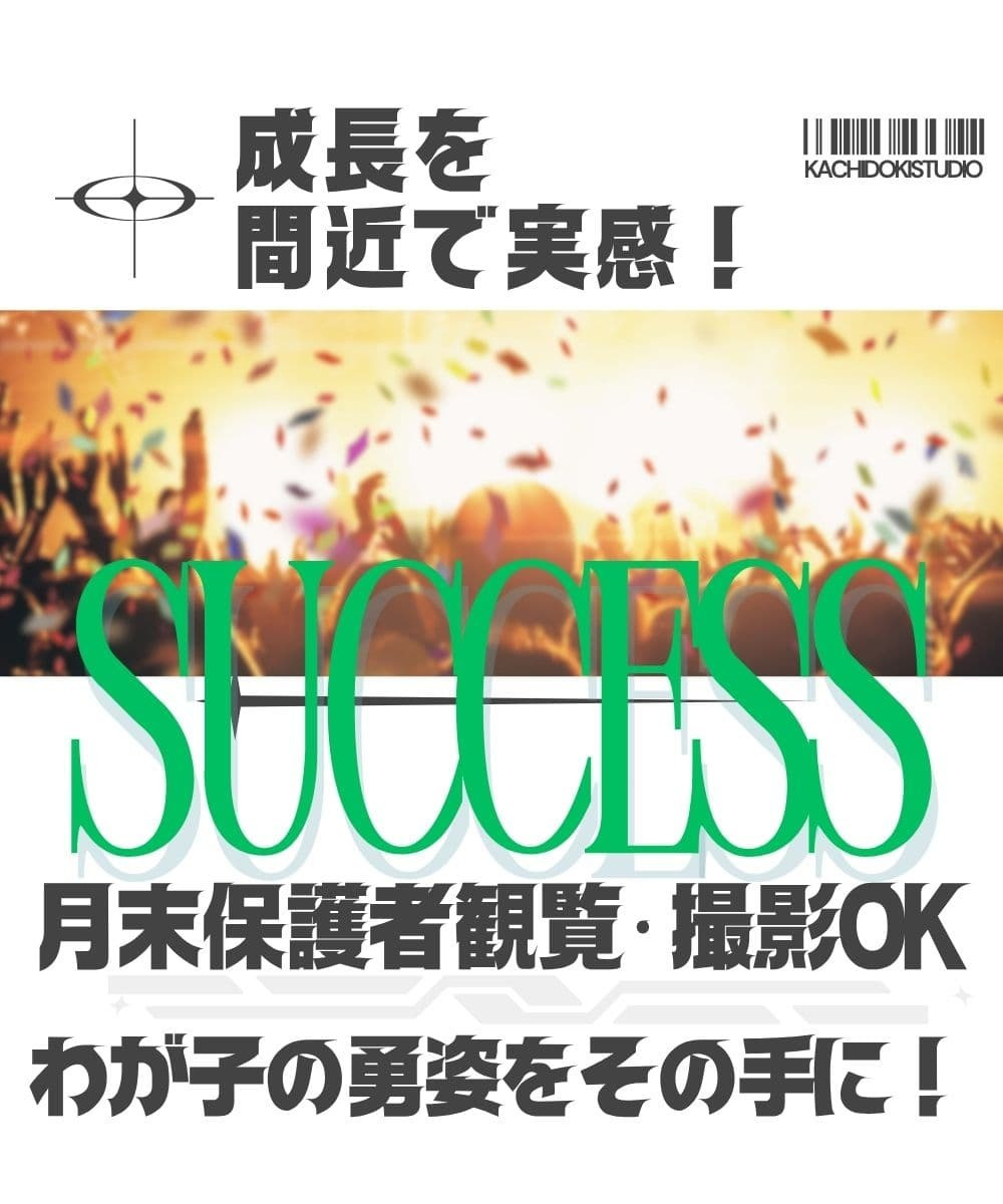 月末の保護者観覧・動画撮影OK。わが子の勇姿を間近で実感し、ステージで映える成功体験（SUCCESS）を積み重ねる14年の教育実績。晴海・勝どきの子供たちがダンスを通じて自信と自己肯定感を育むONESの成長記録。