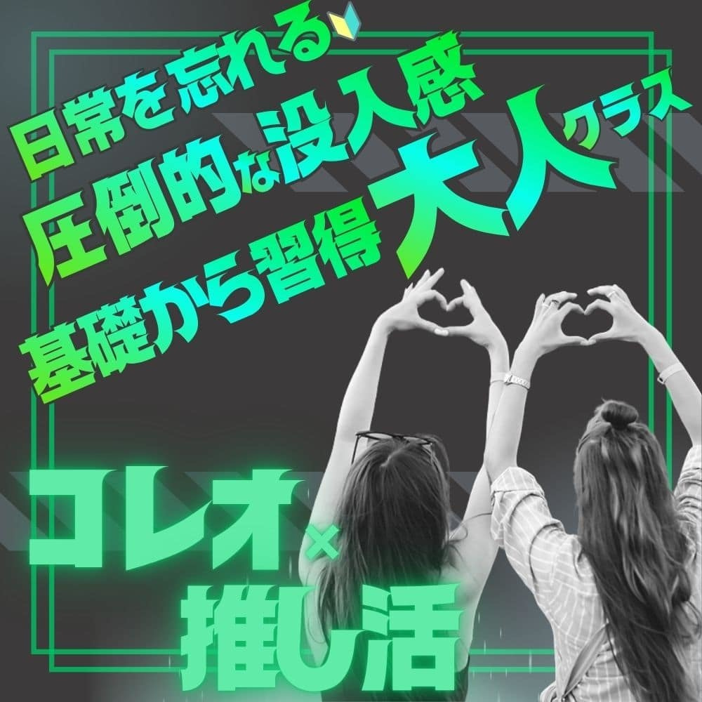 勝どき・晴海エリアの大人向けダンス教室ONES DANCE STUDIO。初心者歓迎の「コレオ×推し活」クラス。最新のK-POPや男性アイドルの振付（コレオグラフィー）を完コピして踊る没入体験。有酸素運動やリフレッシュ、趣味仲間作りにも最適。月島・豊洲からもアクセス良好。
