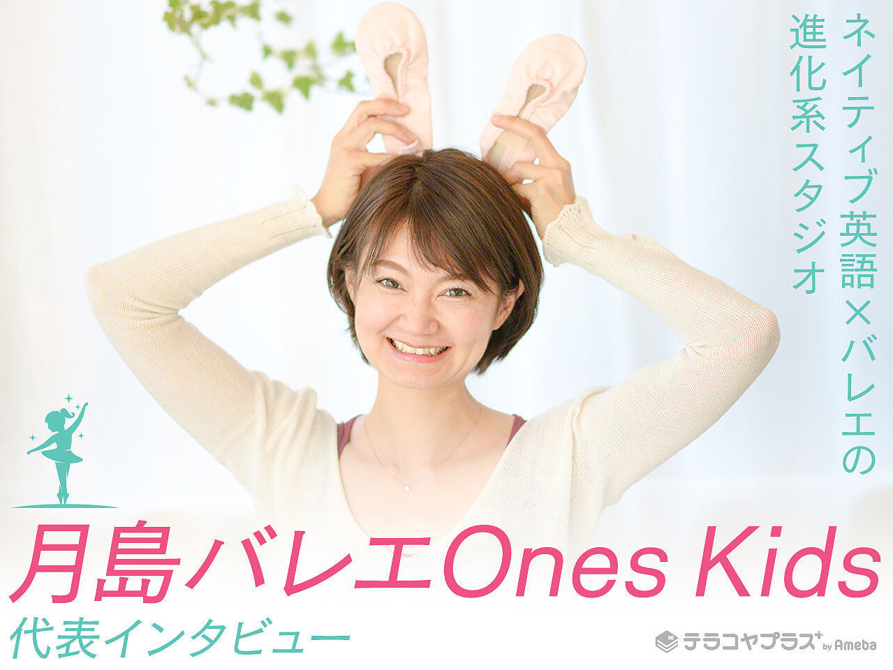 テラコヤプラス掲載。ダンスを通じて子どもの自信と表現力を育む価値について、勝どきの指導者Kaworuが答えたメディア取材記事。